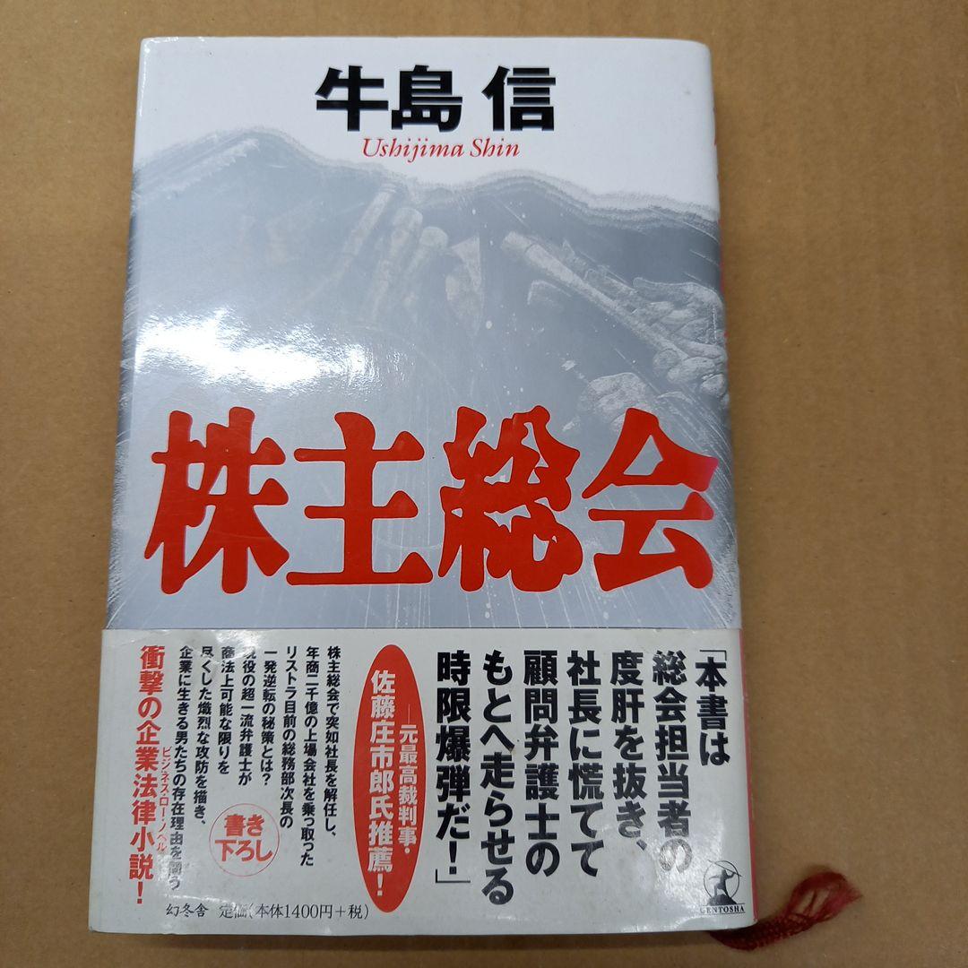 株主総会　帯付き、キレイ by メルカリ