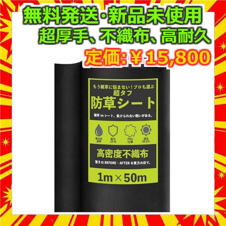 防草シート 超厚手 1m×50m 高耐久 不織布 新品未使用 ロール