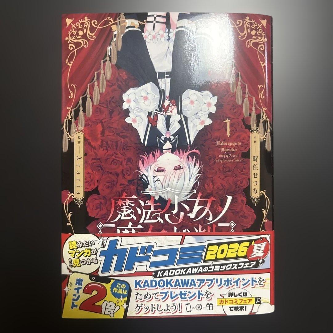 魔法少女ノ魔女裁判 漫画 1巻