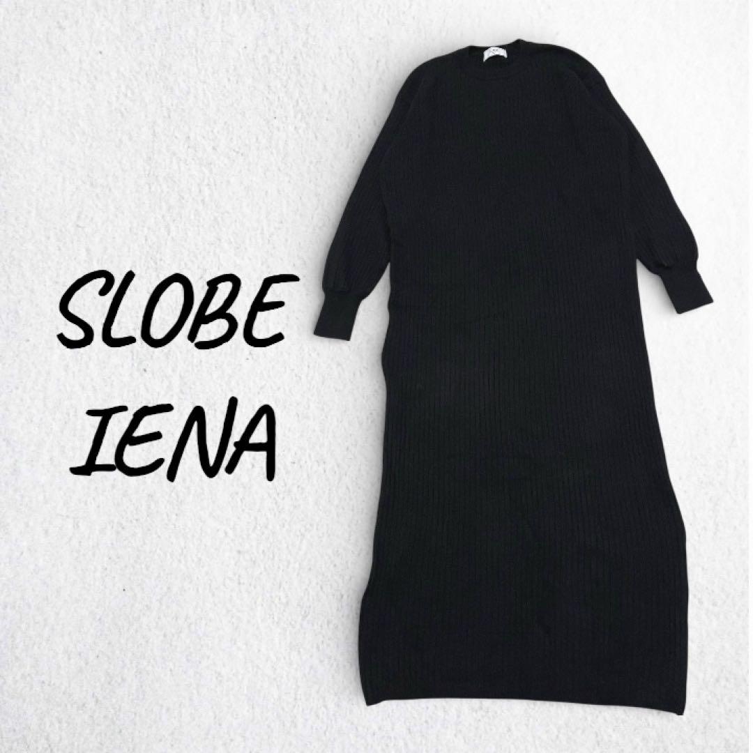 【最終価格】SLOBE IENA リブニットロングワンピース 黒 マキシ　ウール
