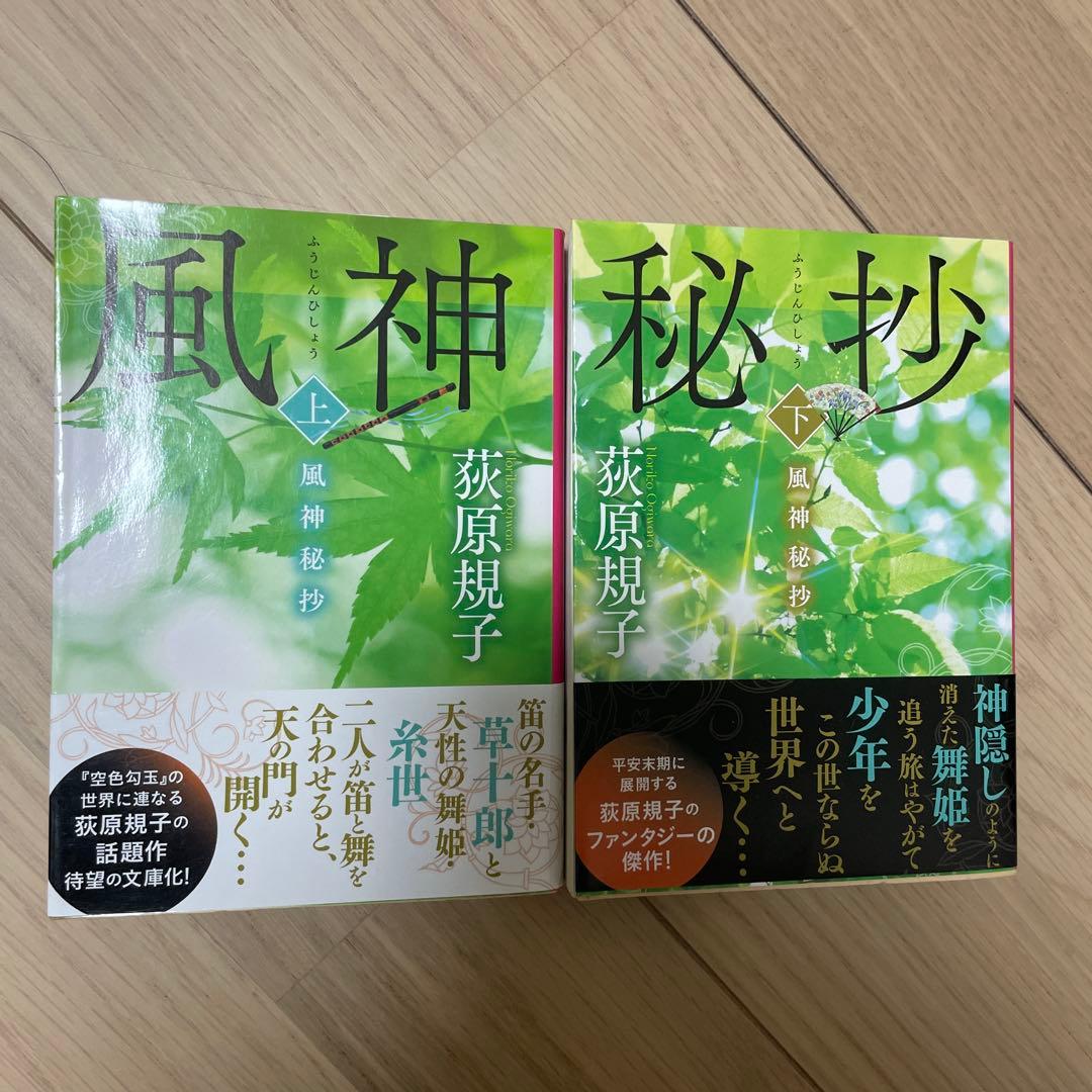 風神 秘抄 上・下 セット