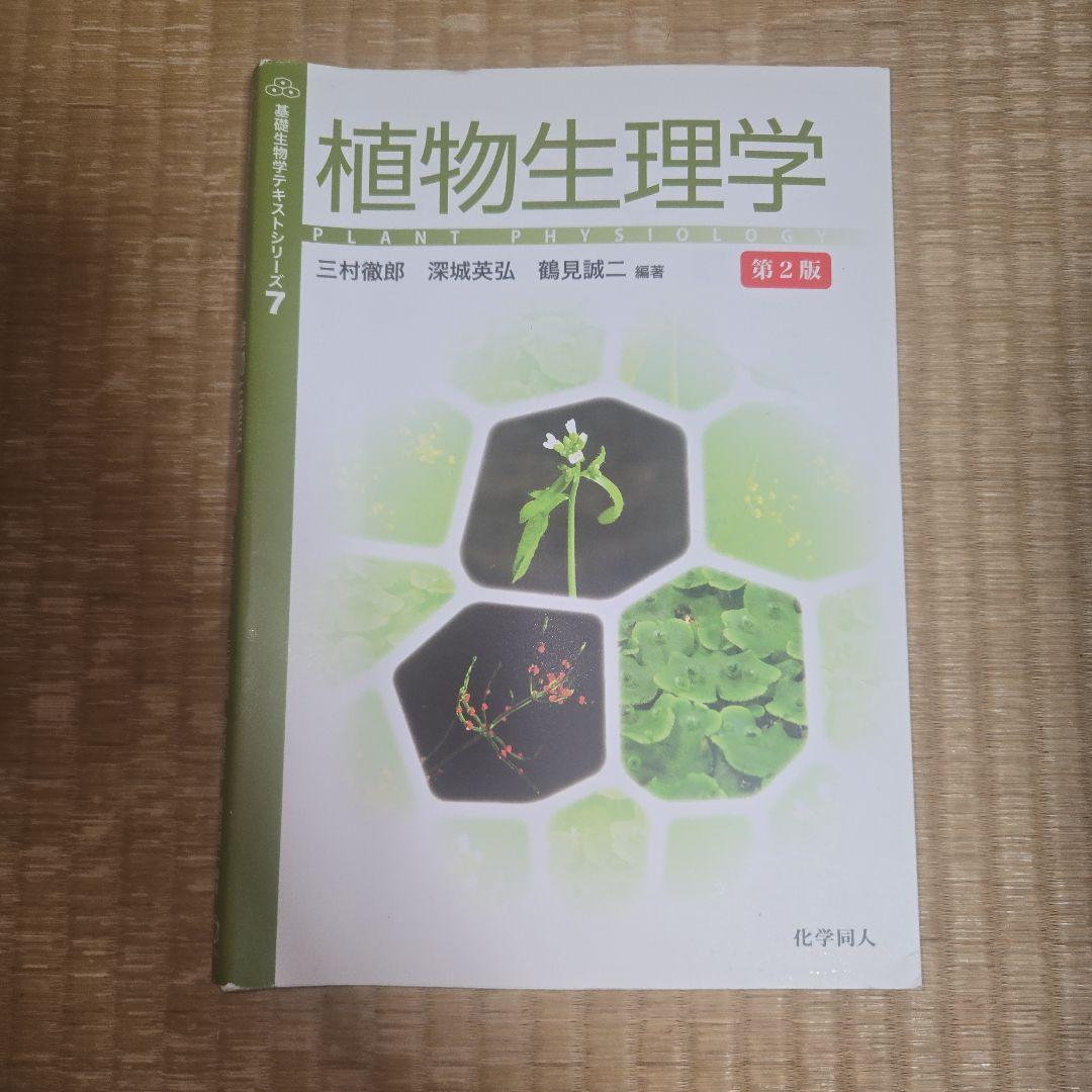 植物生理学　基礎生物学テキストシリーズ7