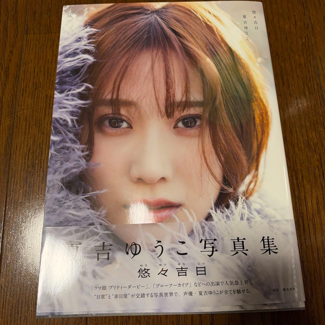 夏吉ゆうこ写真集 悠々吉日 直筆サイン入り
