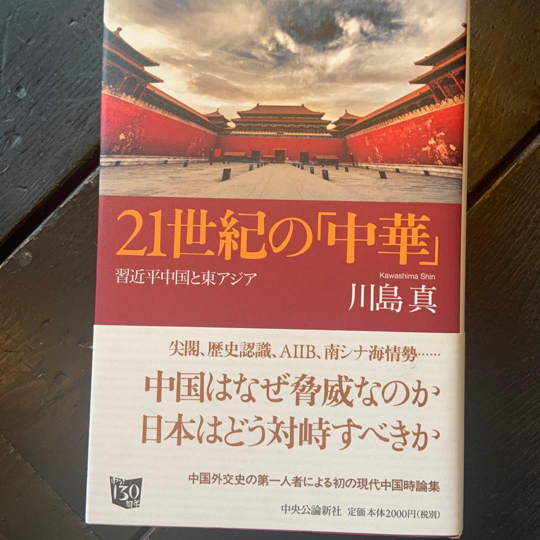 21世紀の「中華」 習近平中国と東アジア