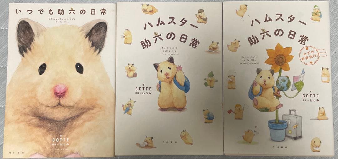 ハムスター助六の日常 書籍3冊