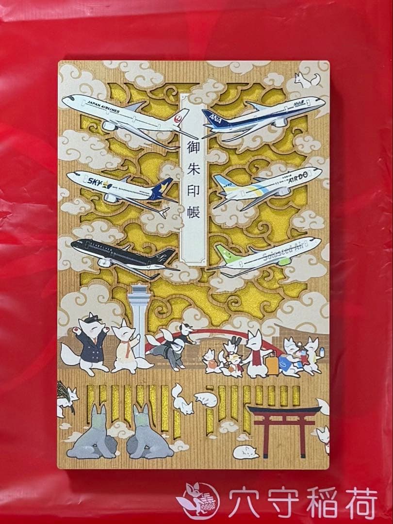 【即日発送】穴守稲荷神社 羽田就航6社の飛行機が表紙 御朱印帳