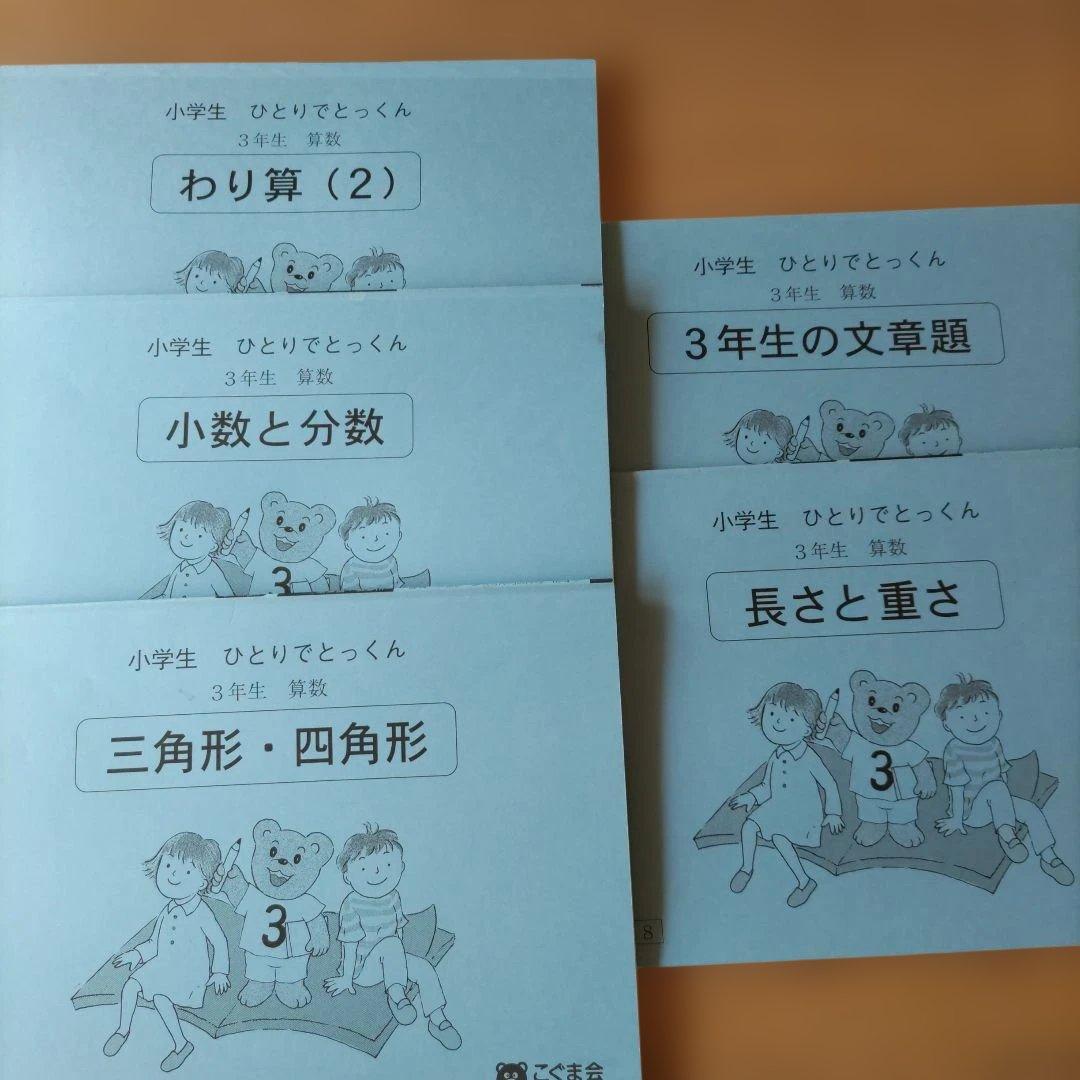 こぐま会 小学3年生 ひとりでとっくん 算数 セット