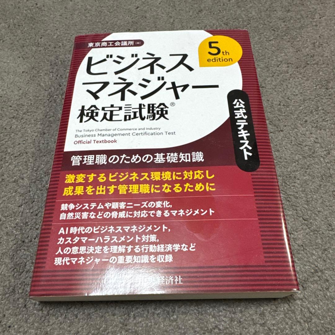 ビジネスマネジャー検定試験 5th edition