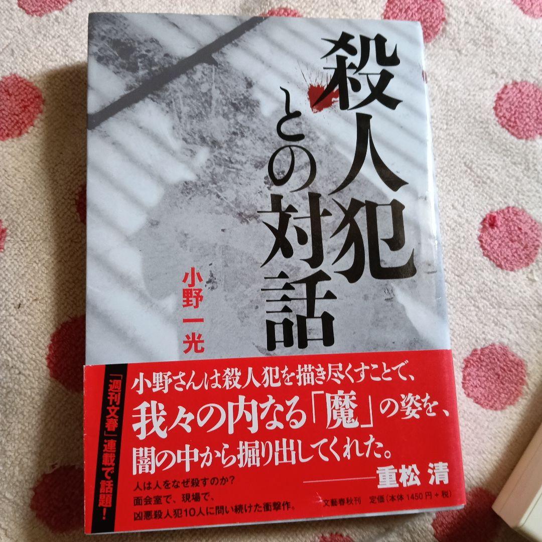 殺人犯との対話