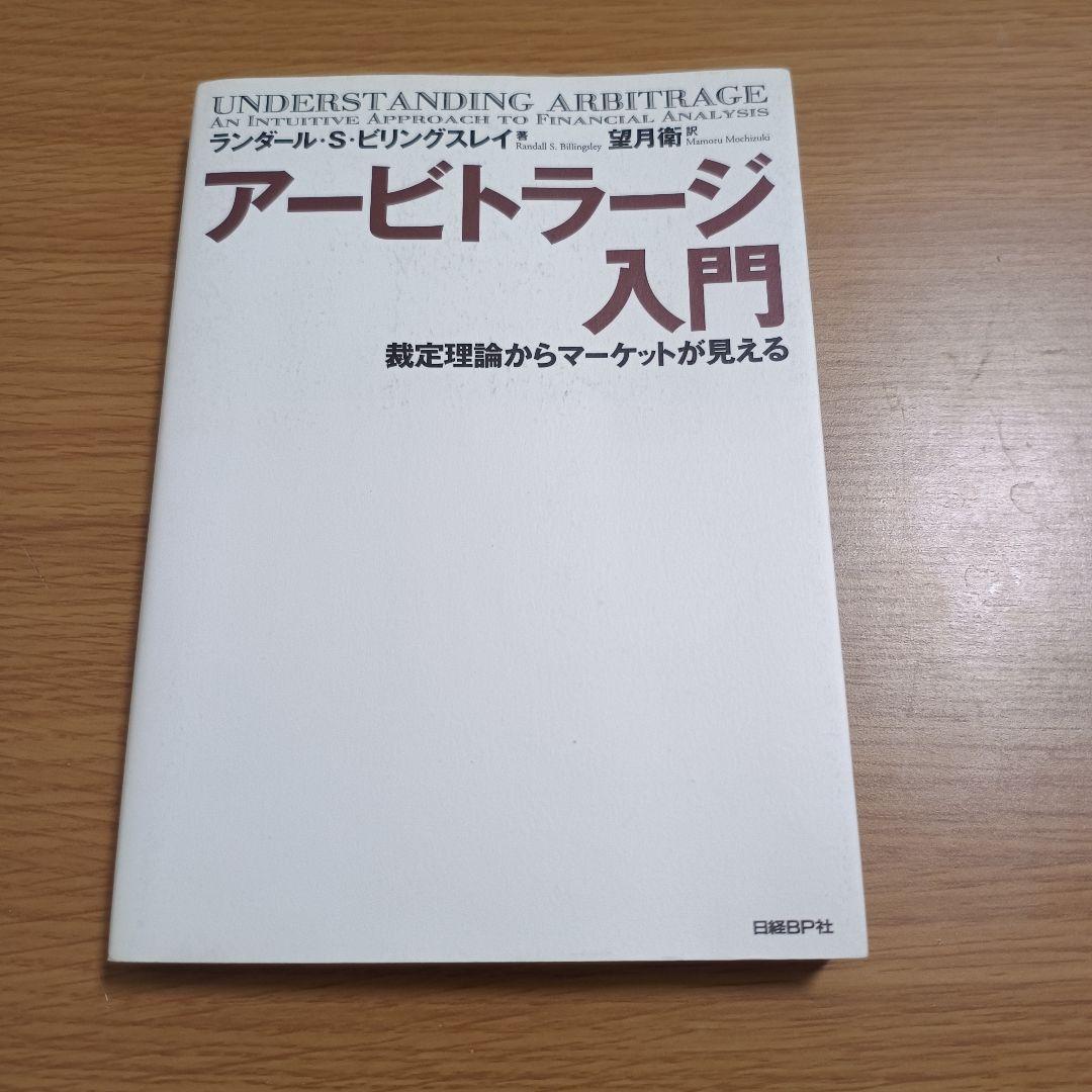 アービトラージ入門 : 裁定理論からマーケットが見える