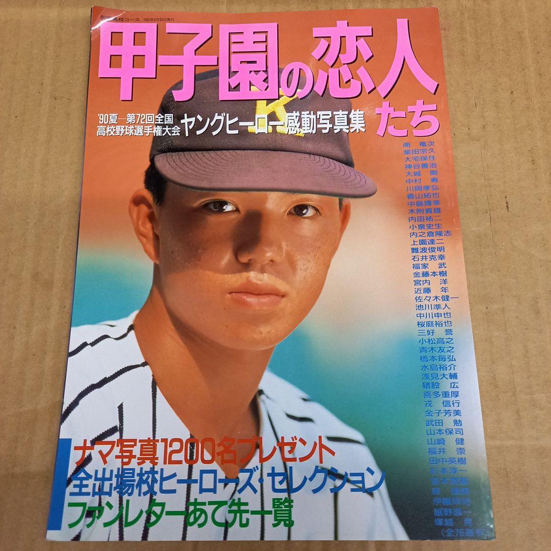 甲子園の恋人たち　ページ角折れ有り