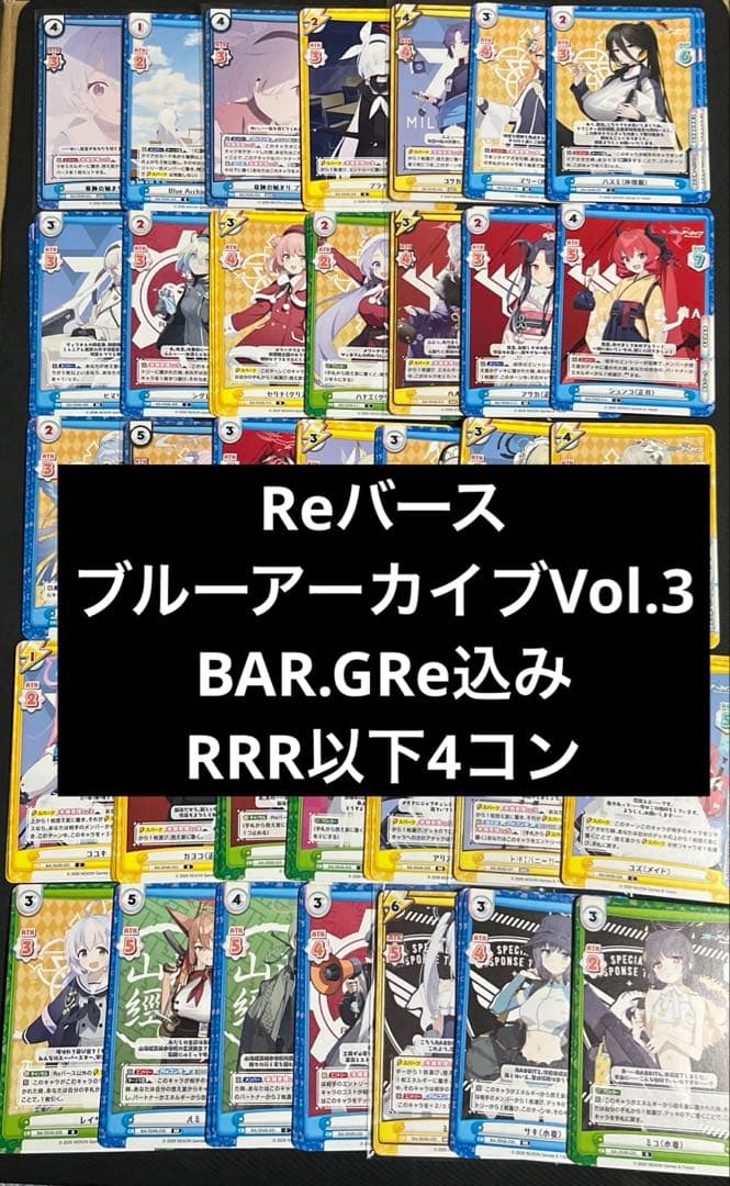 ⭐︎ Reバース ブルーアーカイブ Vol3 BAR.GRe込みRRR以下4コン