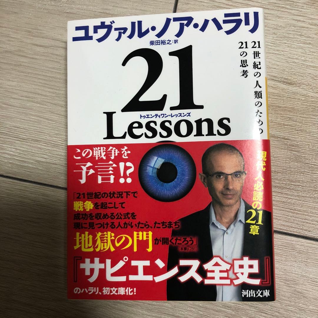 【美品】21 Lessons ユヴァル・ノア・ハラリ (河出文庫)