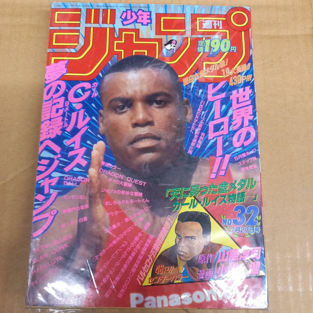 ジャンプ　1992 32　アンケートハガキ付き、キレイな方