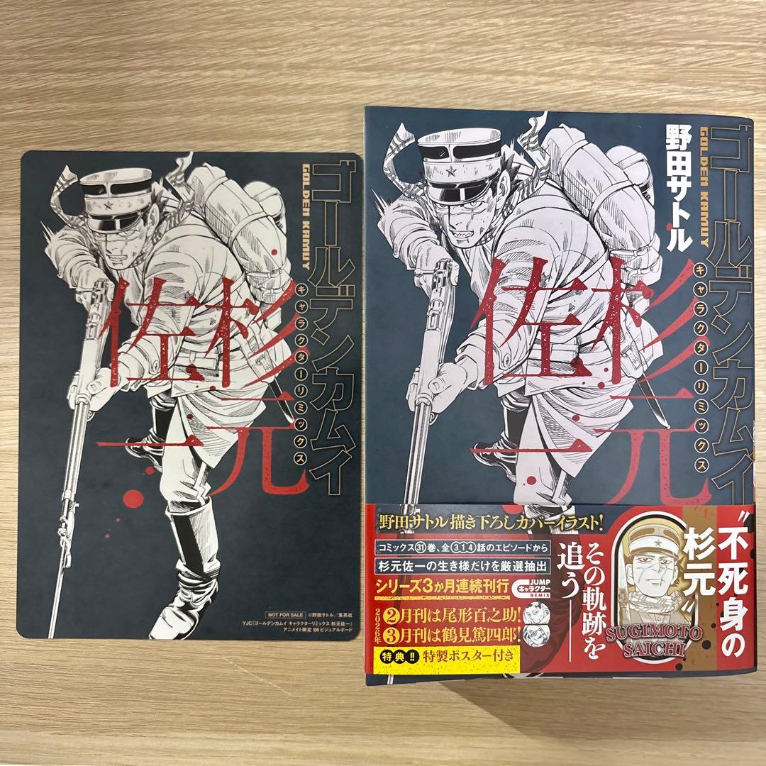 ゴールデンカムイ キャラクターリミックス　杉元佐一　アニメイト特典セット