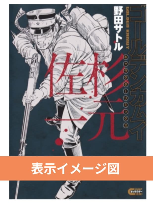 ゴールデンカムイ 　杉元佐一　キャラクターリミックス　アニメイト　特典付き