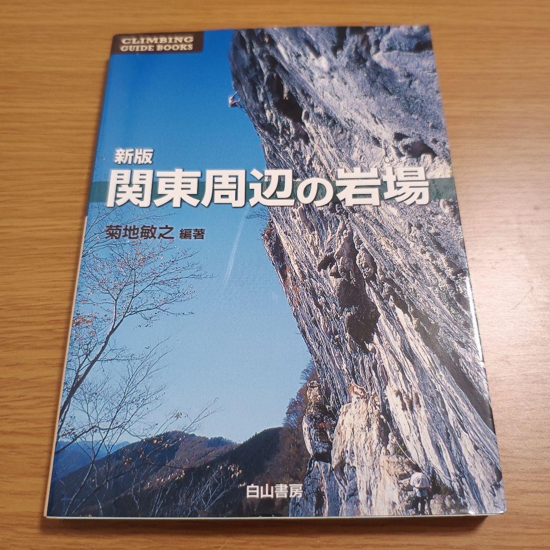 新版 関東周辺の岩場