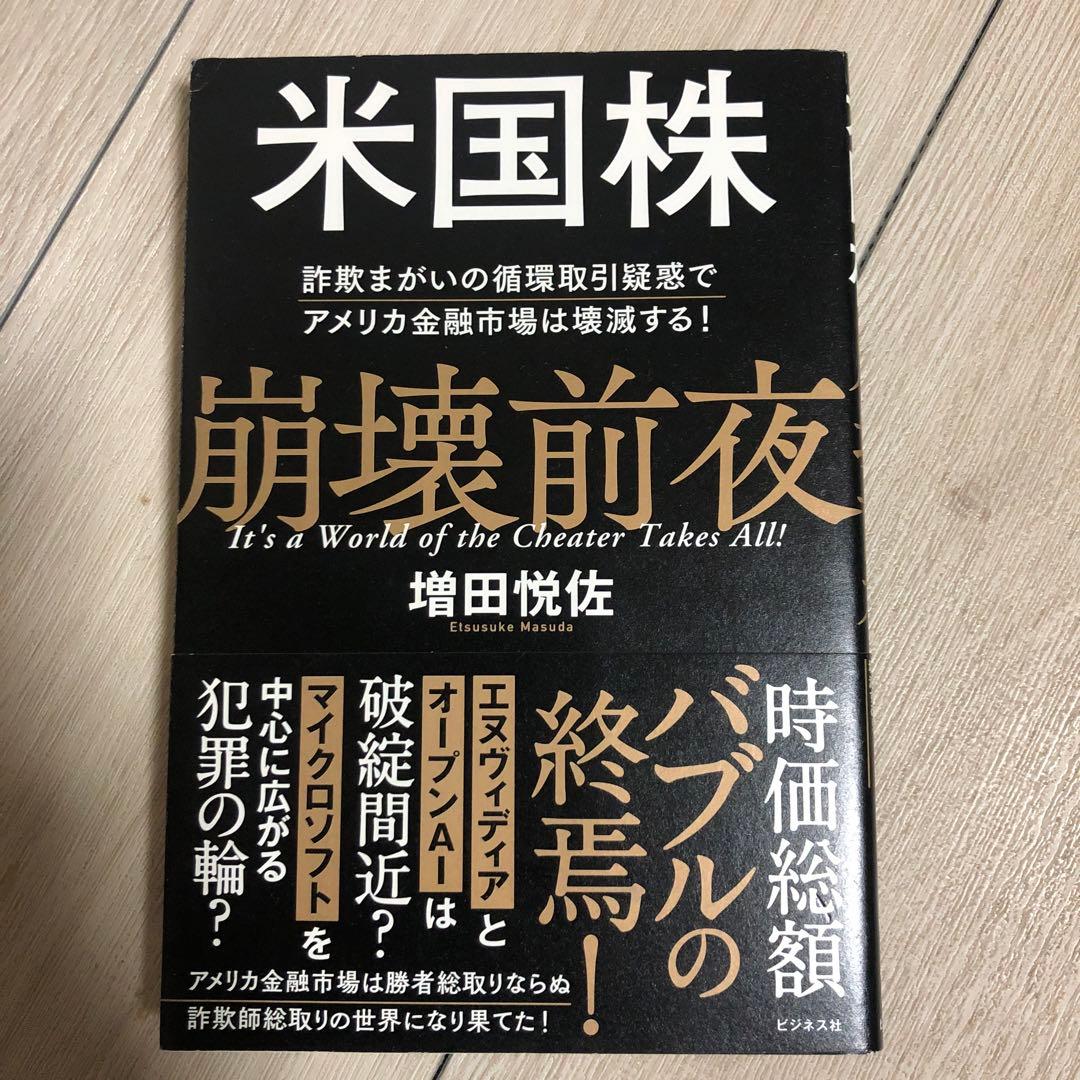 【一読のみ】米国株 崩壊前夜 / 増田悦佐（ビジネス社）