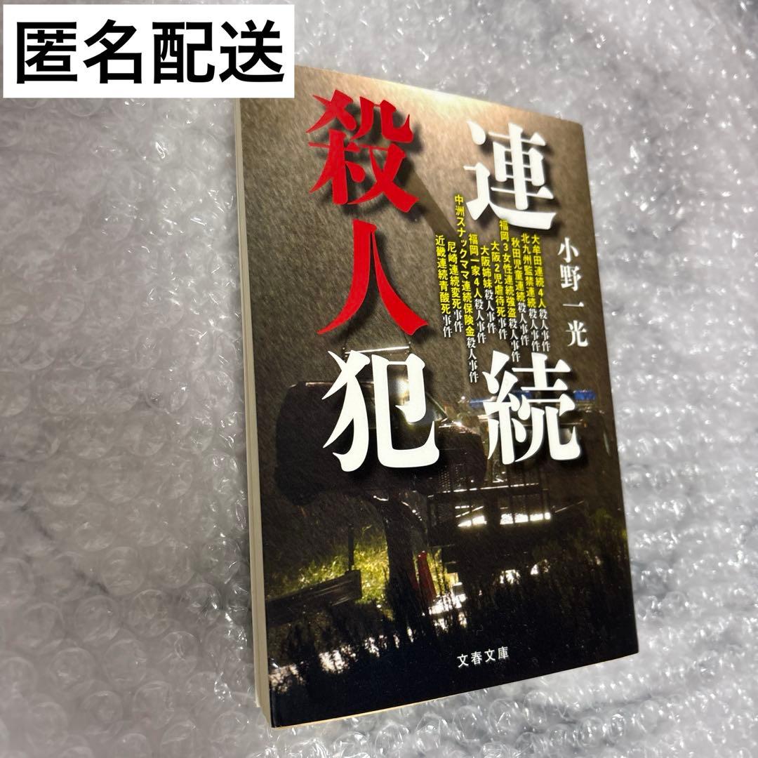 連続殺人犯 小野一光 文春文庫