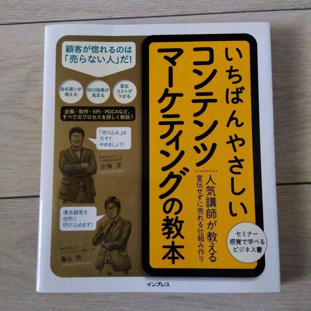 いちばんやさしいコンテンツマーケティングの教本（インプレス）