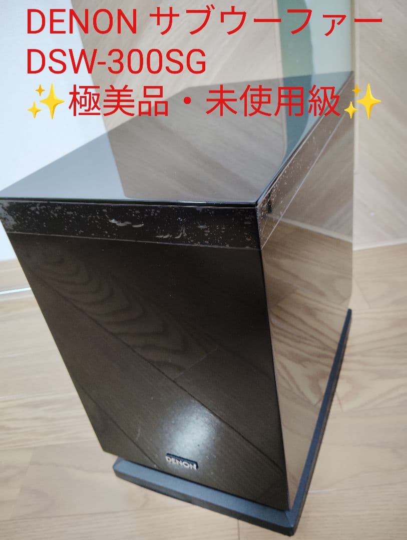 極美品・未使用級 DENON サブウーファー DSW-300SG ピアノブラック