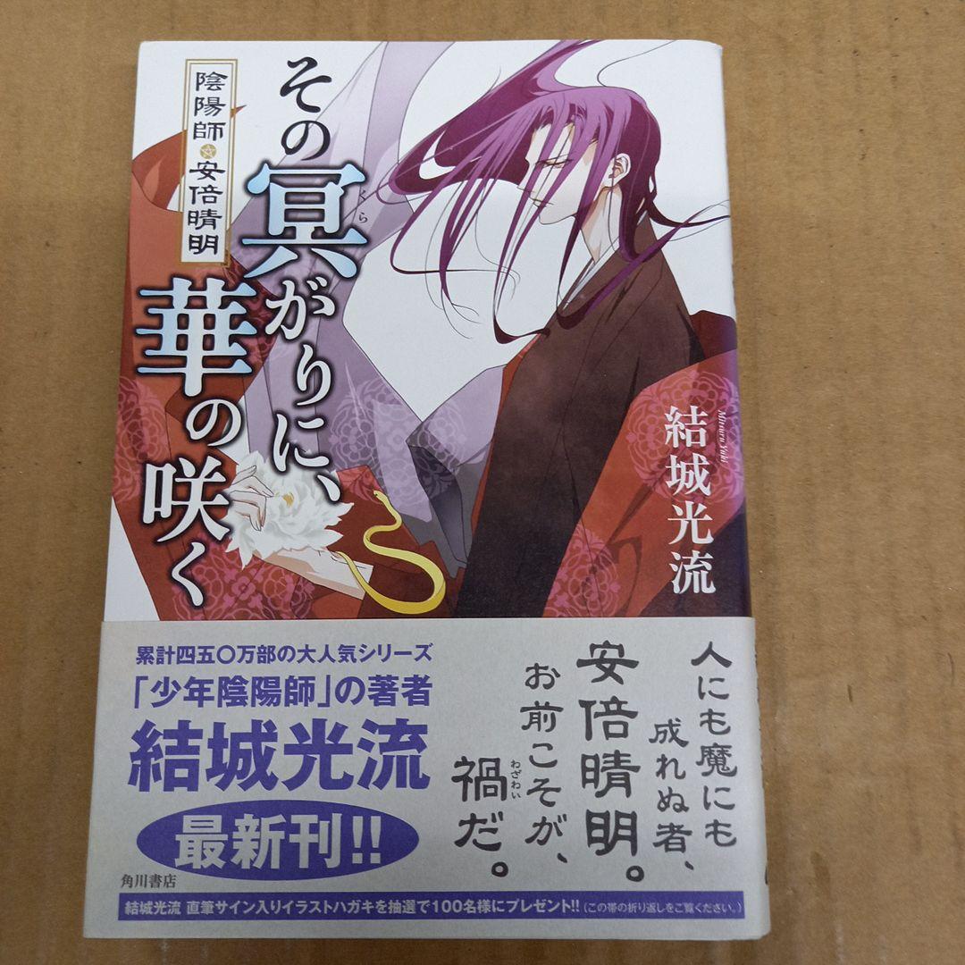 その冥がりに、華の咲く 陰陽師・安倍晴明　我、天命を覆す 　初版、帯付き、キレイ by メルカリ