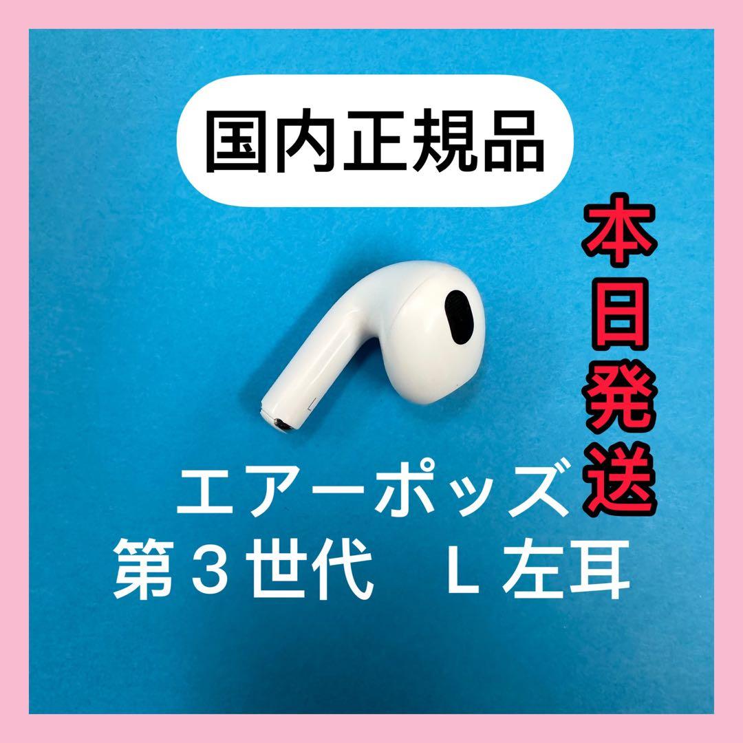 エアーポッズ　AirPods 第３ 世代　左耳のみ　L片耳　国内正規品