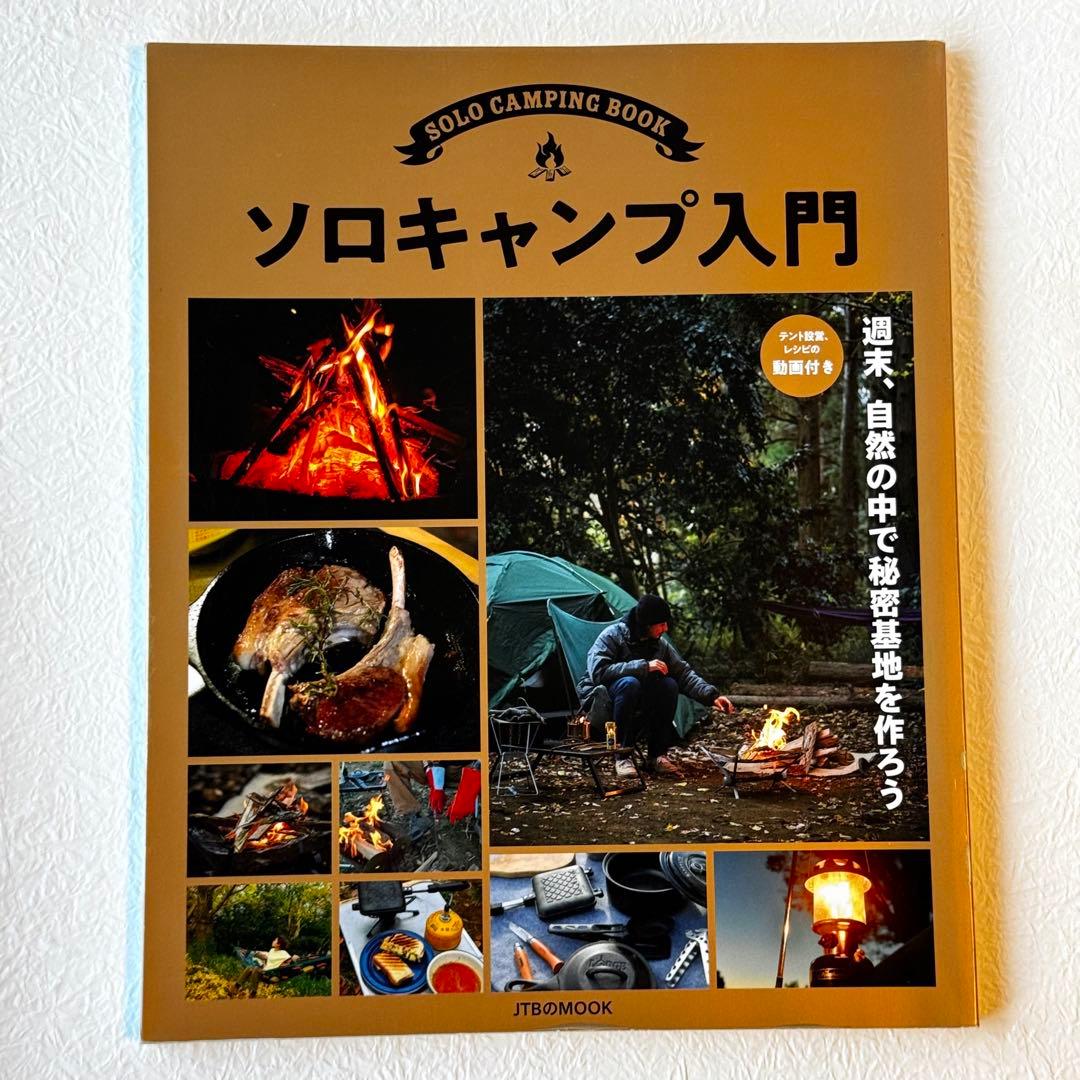 ソロキャンプ入門
