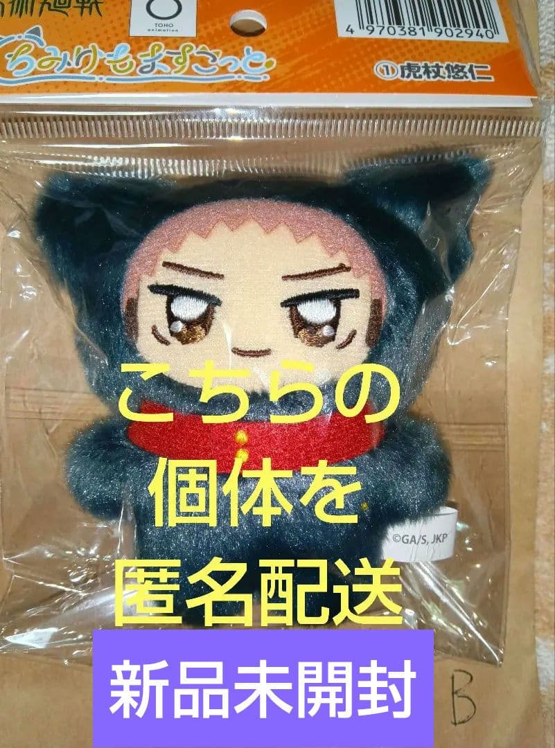 匿名配送★新品未開封　虎杖悠仁　『呪術廻戦』『ちみけもますこっと』