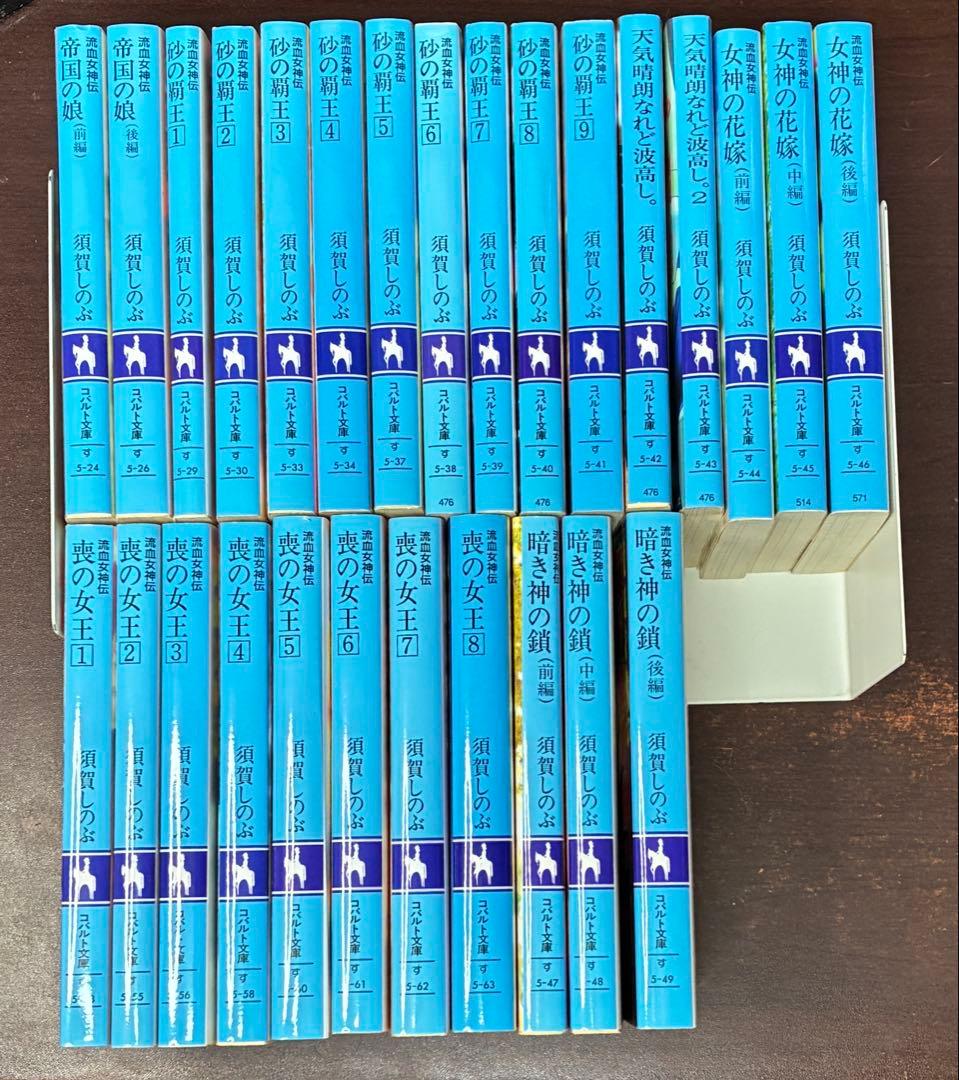 全巻　流血女神伝 須賀しのぶ　27冊セット