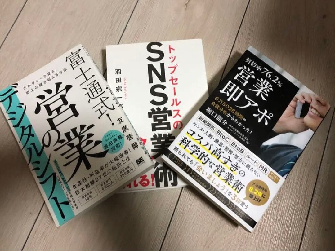 【営業職必見】最新営業術3冊セット！DX・SNS・即アポを網羅【まとめ売り】