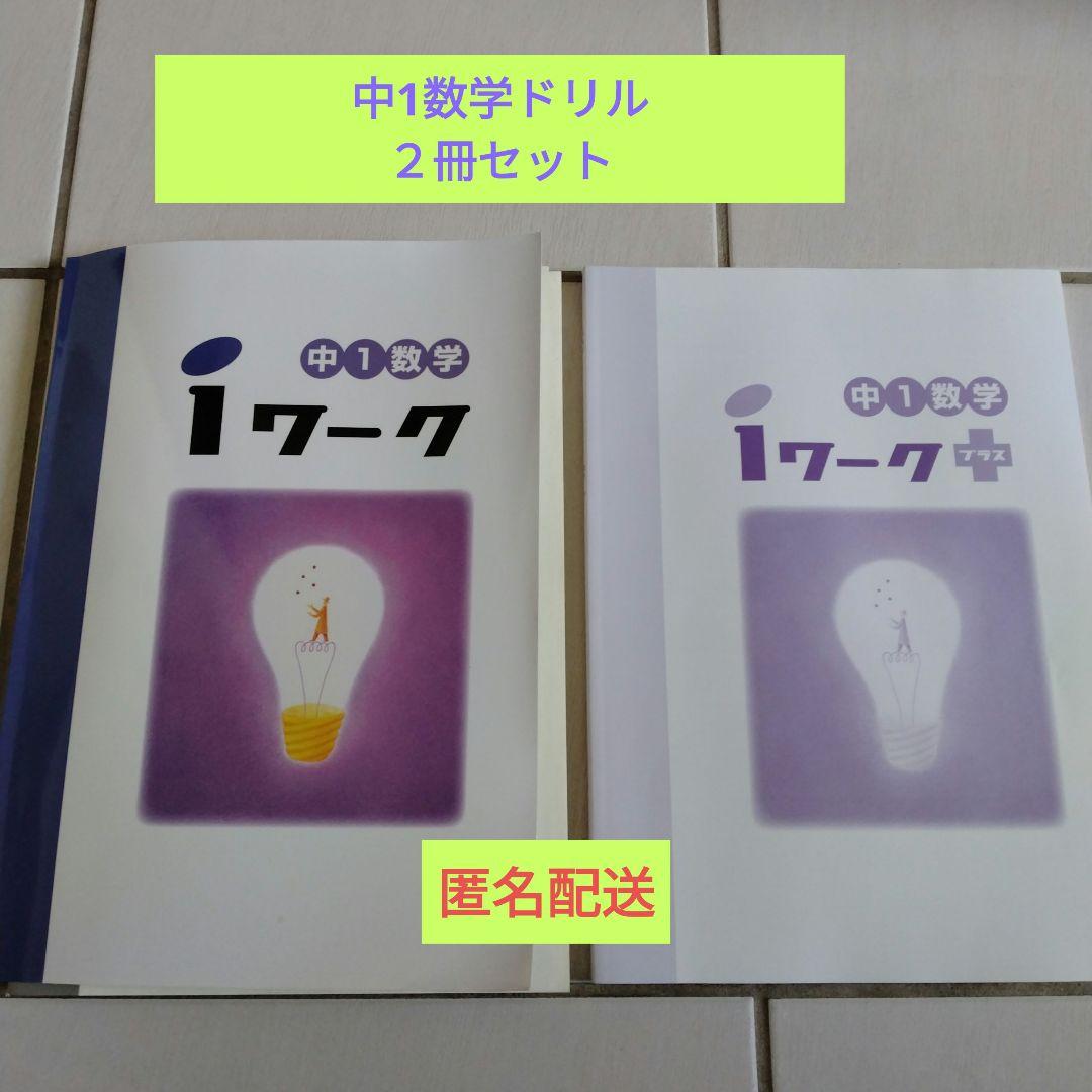 中1数学ドリル　２冊セット