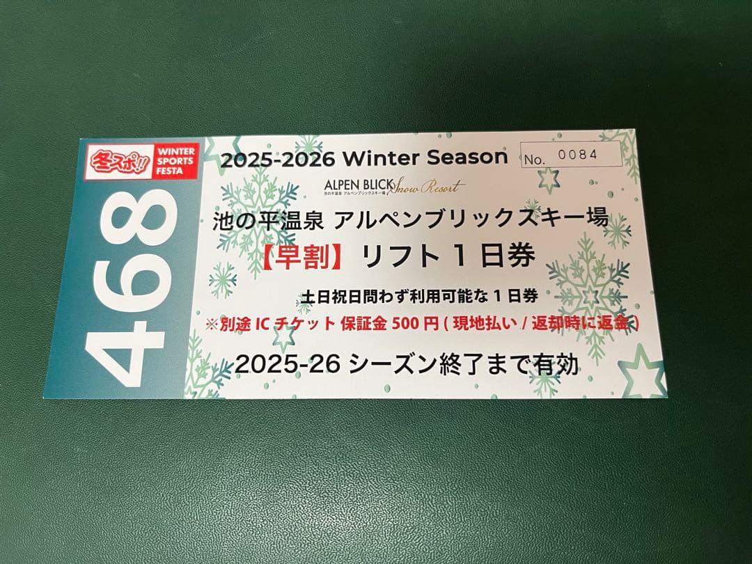 池の平温泉　アルペンブリック　 リフト1日券