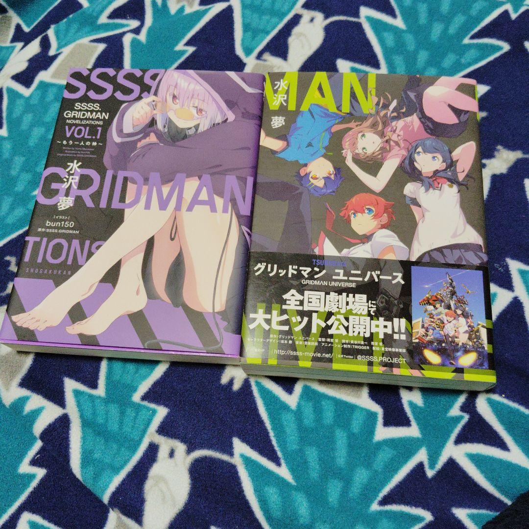 小説　GRIDMAN NOVELIZATIONS 　グリッドマンユニバース