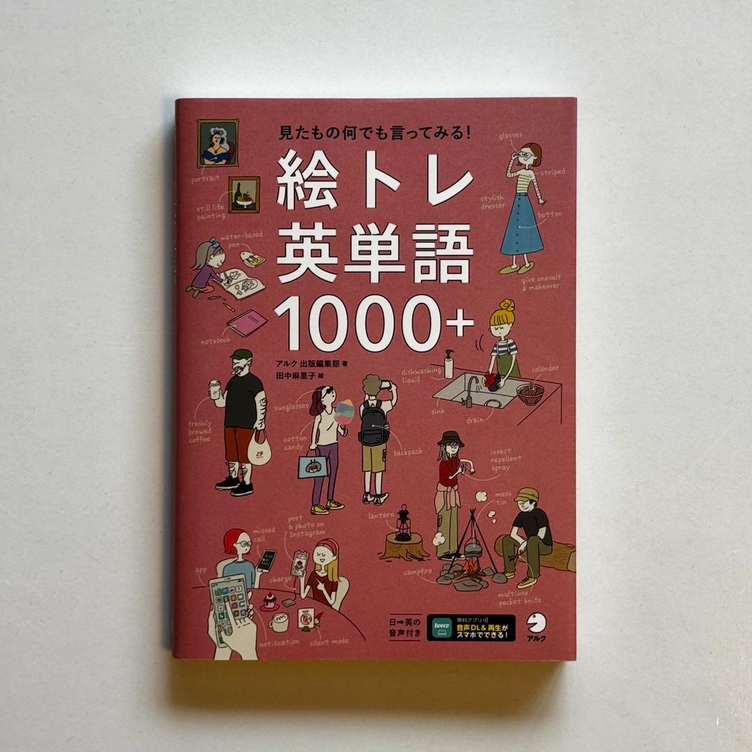 絵トレ英単語1000+