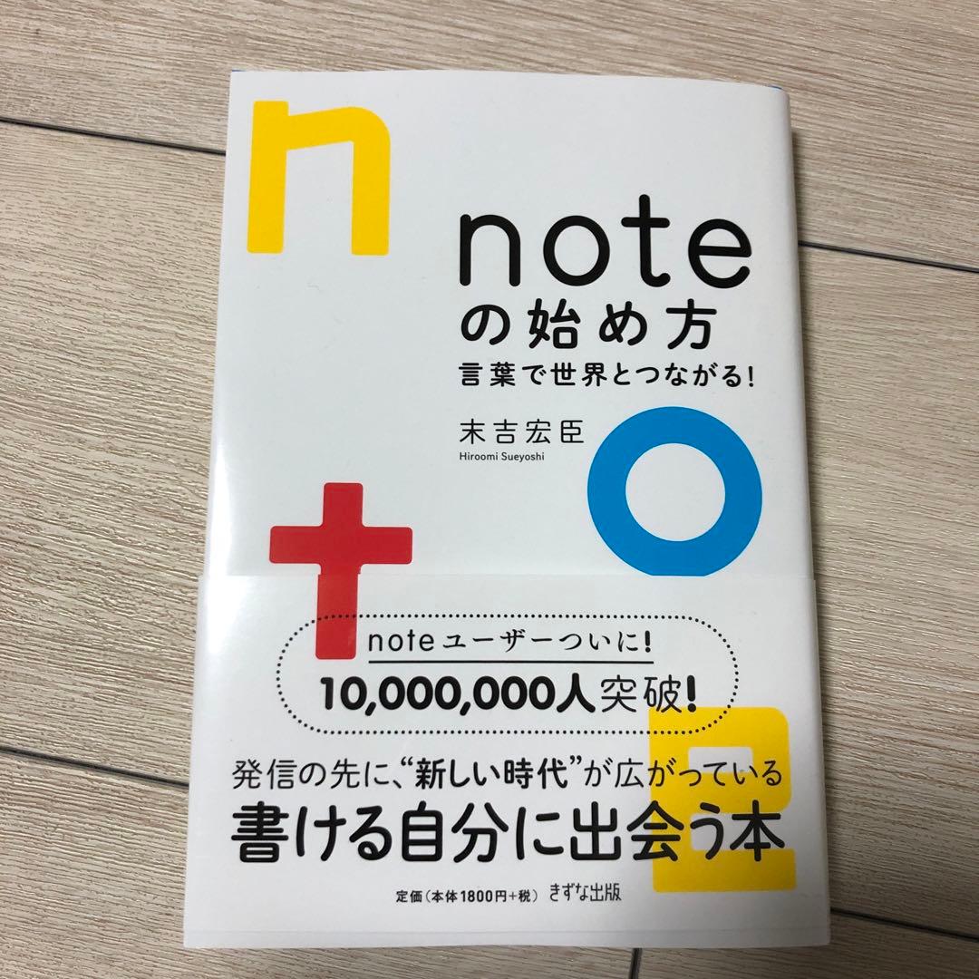 【最新刊・美品】noteの始め方 言葉で世界とつながる！末吉宏臣