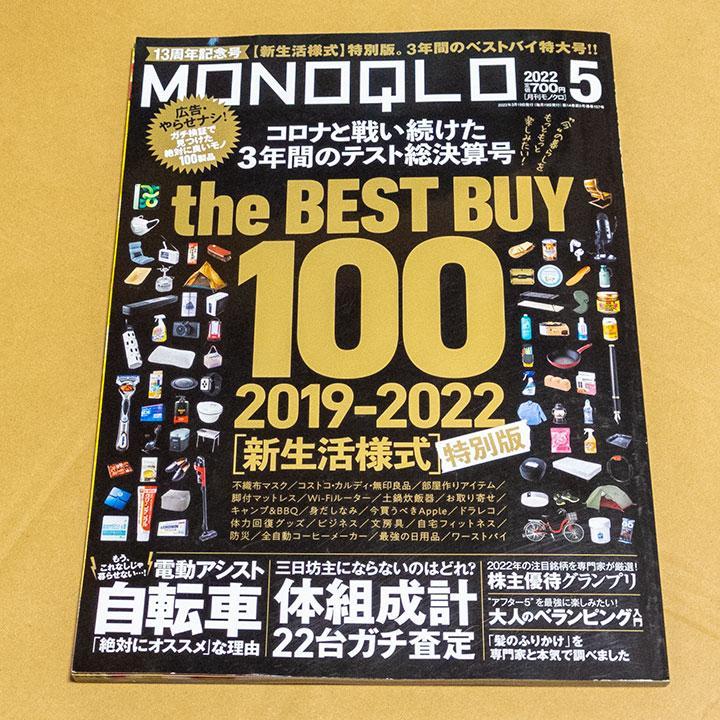 テストするモノ批評誌 MONOQLO(モノクロ) 2022年 05月号