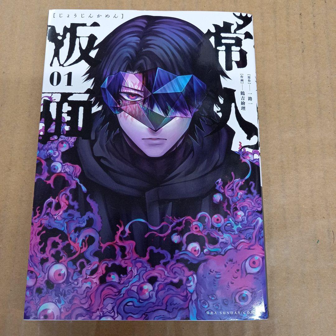 常人仮面 01　初版、キレイ