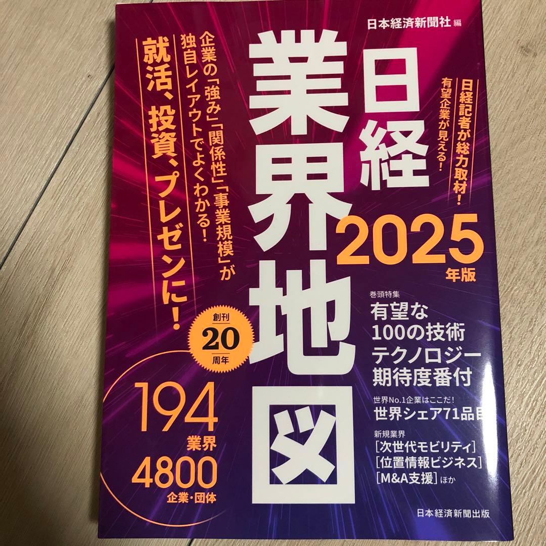 日経業界地図 2025年版　★業界研究・投資・就活に！
