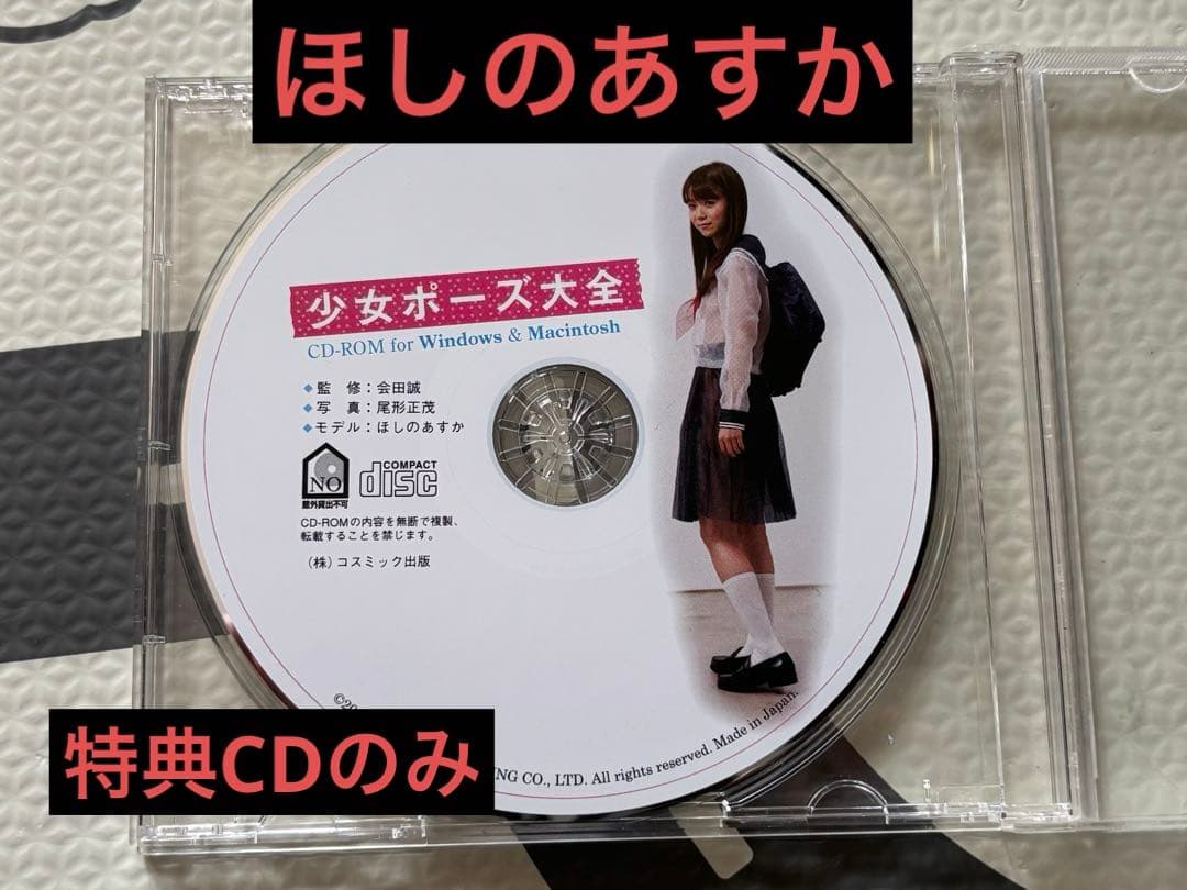 少女ポーズ大全　ほしのあすか　CD-ROMのみ