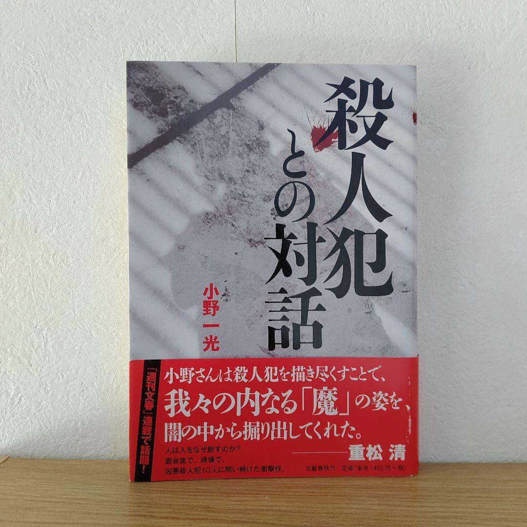 殺人犯との対話　小野一光