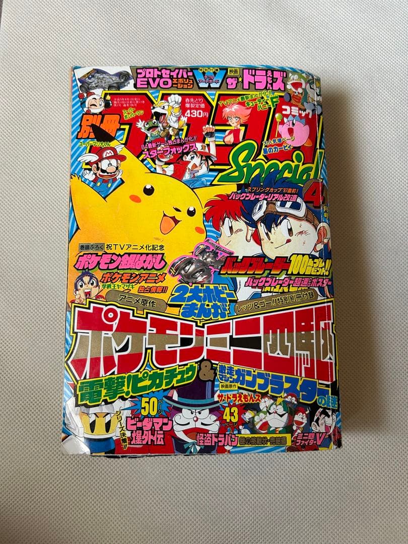 別冊コロコロコミックSpecial 1997年4月号
