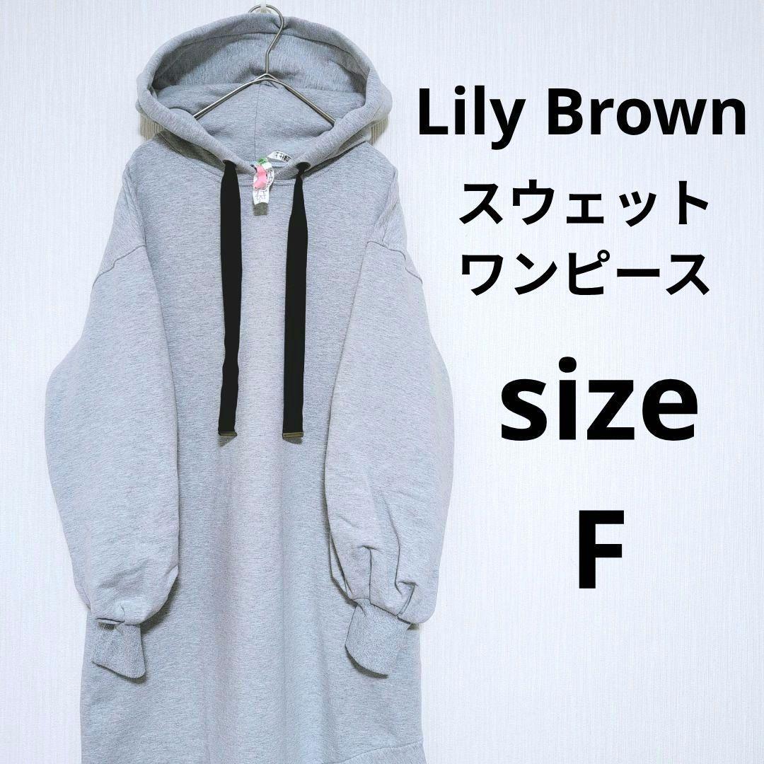 Lily Brown スウェットワンピース グレー パーカー ロング 裏起毛