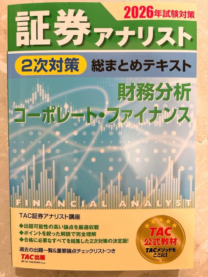 2026年試験対策 証券アナリスト2次対策総まとめテキスト 財務分析、コーポレ…