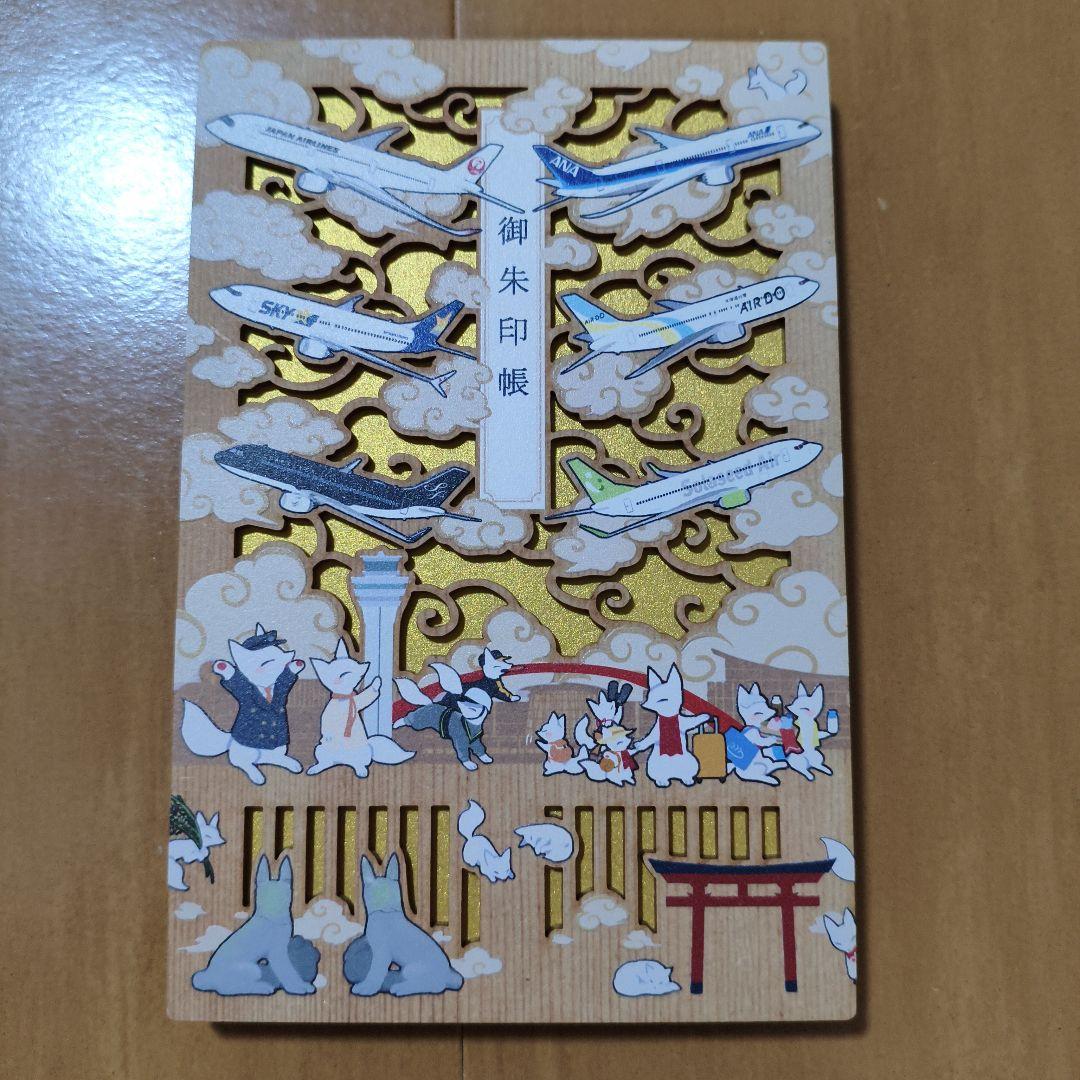 穴守稲荷神社 航空安全祈願祭 復興第5回祭 御朱印帳(甲)御朱印4種類付