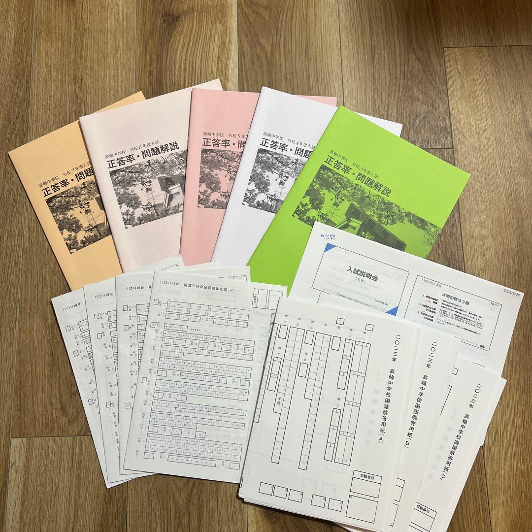 高輪中学校 入試 正答率・問題解説 5冊セット