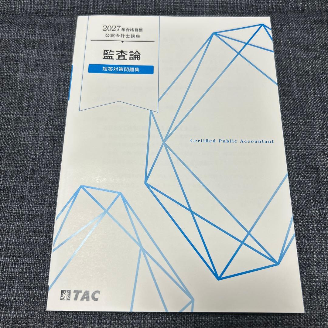 TAC 2027年合格目標 公認会計士講座 監査論 短答対策問題集