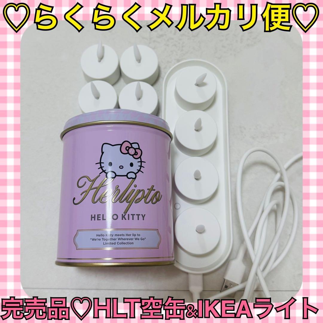 本日限定価格‼️完売品❤️HLT＊キティ 缶 & IKEA キャンドルライトセット