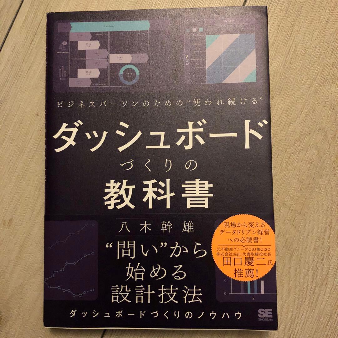 ビジネスパーソンのための「使われ続ける」ダッシュボードづくりの教科書