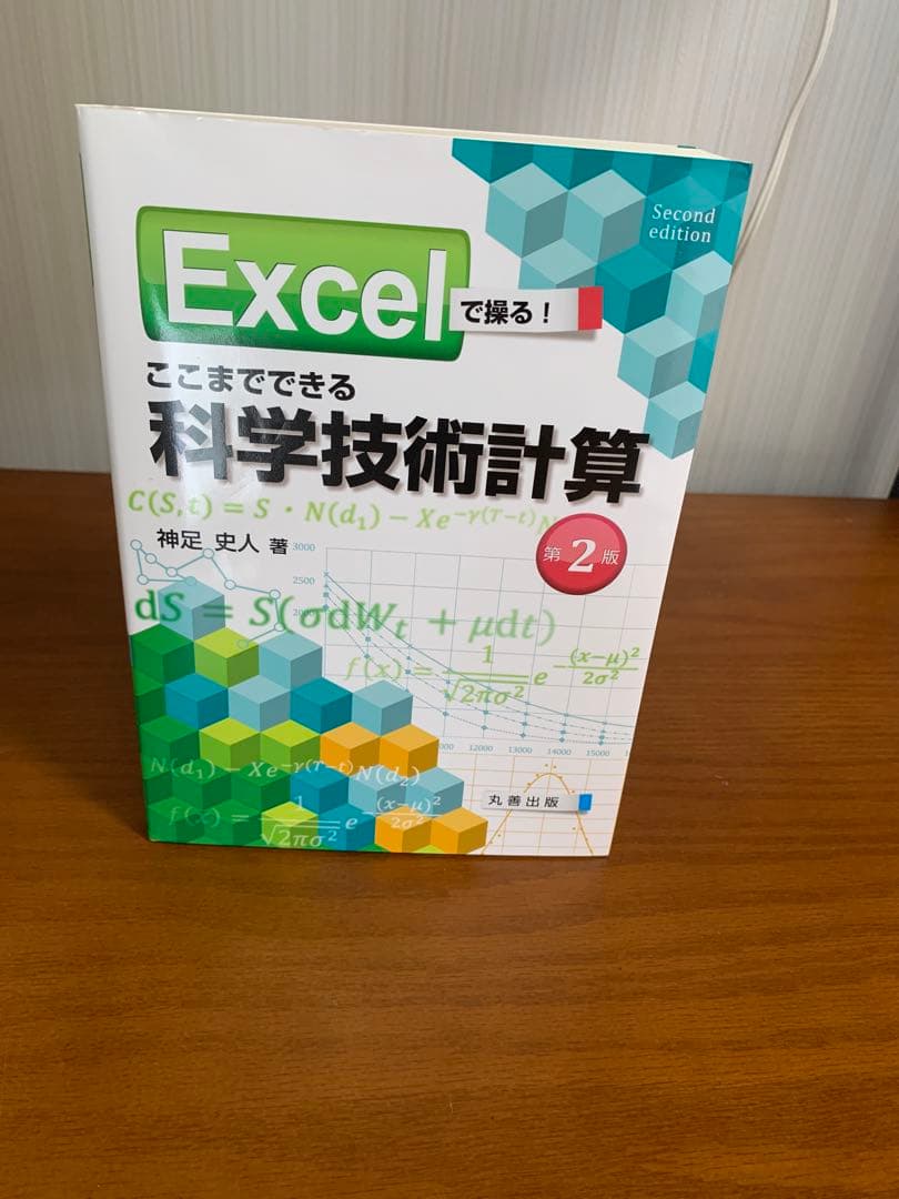 Excelで操る! ここまでできる科学技術計算
